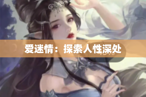 爱迷情：探索人性深处