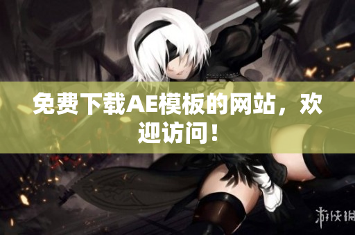 免费下载AE模板的网站，欢迎访问！