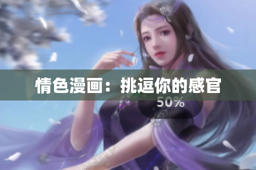 情色漫画：挑逗你的感官