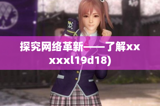 探究网络革新——了解xxxxxl19d18)