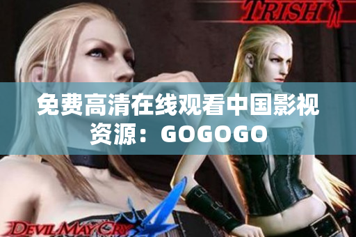 免费高清在线观看中国影视资源：GOGOGO