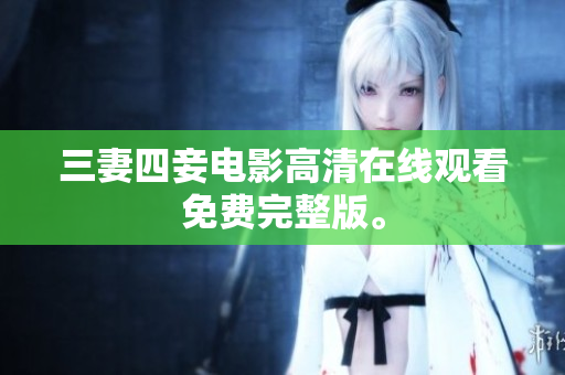 三妻四妾电影高清在线观看免费完整版。