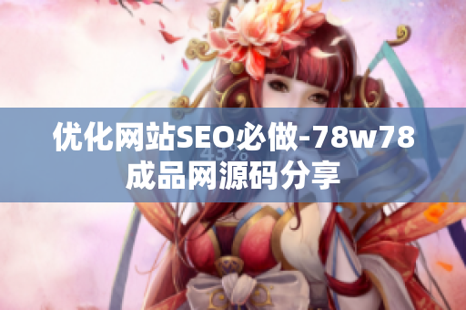 优化网站SEO必做-78w78成品网源码分享