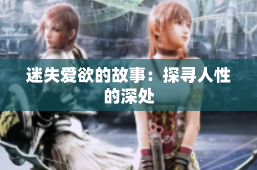 迷失爱欲的故事：探寻人性的深处