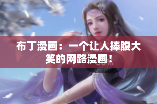布丁漫画：一个让人捧腹大笑的网路漫画！
