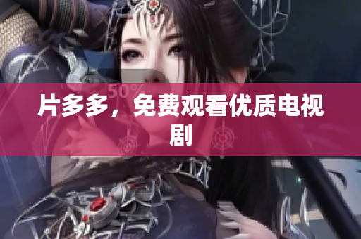 片多多，免费观看优质电视剧