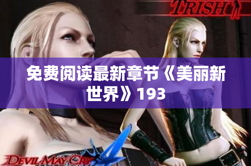 免费阅读最新章节《美丽新世界》193