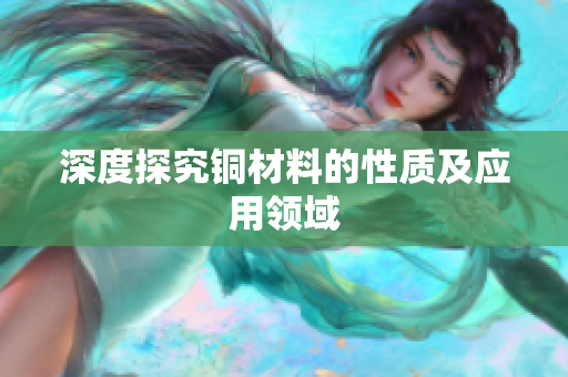 深度探究铜材料的性质及应用领域