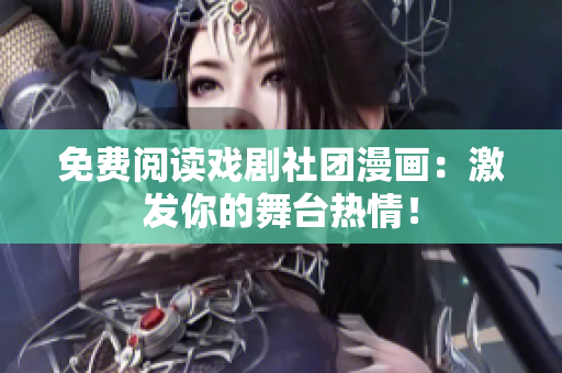 免费阅读戏剧社团漫画：激发你的舞台热情！