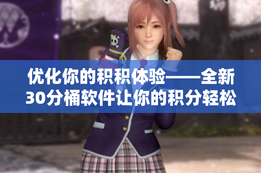 优化你的积积体验——全新30分桶软件让你的积分轻松加满