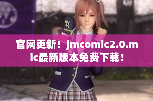 官网更新！jmcomic2.0.mic最新版本免费下载！