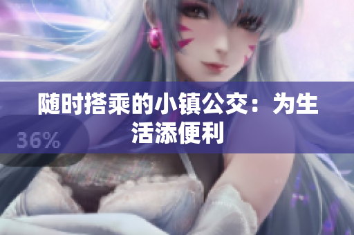 随时搭乘的小镇公交：为生活添便利