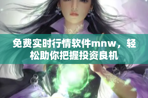 免费实时行情软件mnw，轻松助你把握投资良机