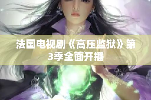 法国电视剧《高压监狱》第3季全面开播