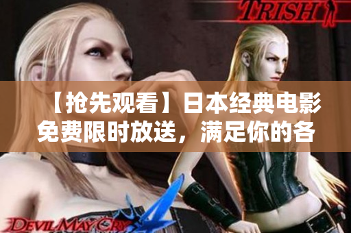 【抢先观看】日本经典电影免费限时放送，满足你的各种愿望！