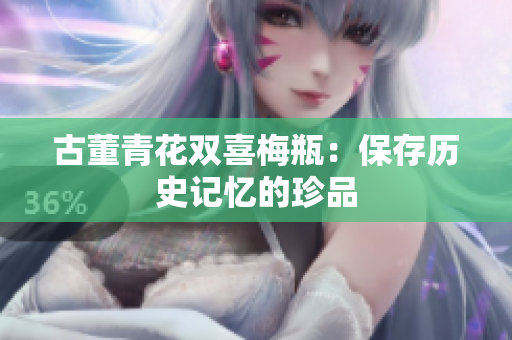 古董青花双喜梅瓶：保存历史记忆的珍品