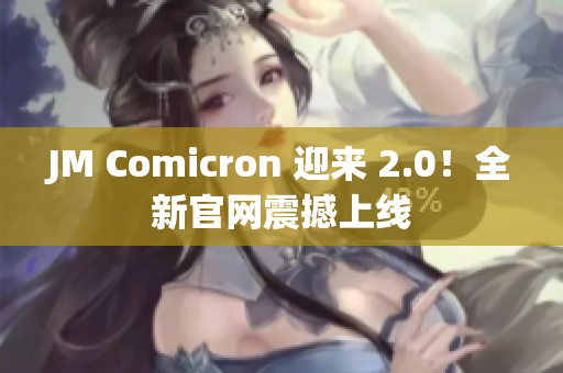 JM Comicron 迎来 2.0！全新官网震撼上线