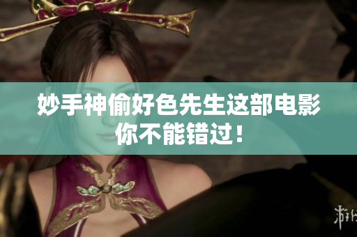 妙手神偷好色先生这部电影你不能错过！