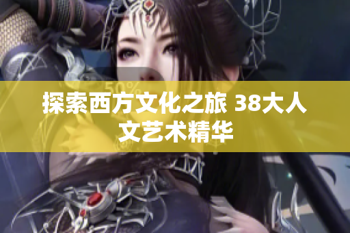 探索西方文化之旅 38大人文艺术精华