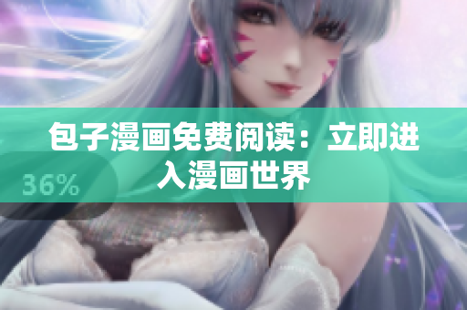 包子漫画免费阅读：立即进入漫画世界