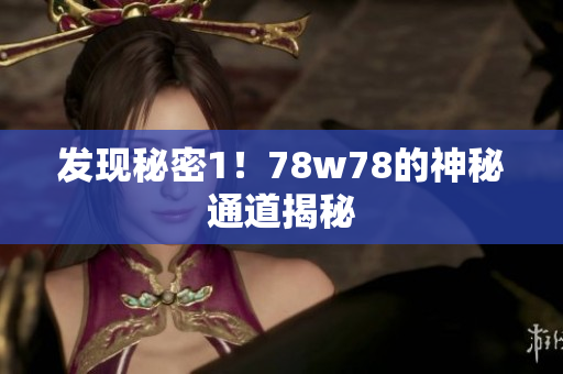 发现秘密1！78w78的神秘通道揭秘