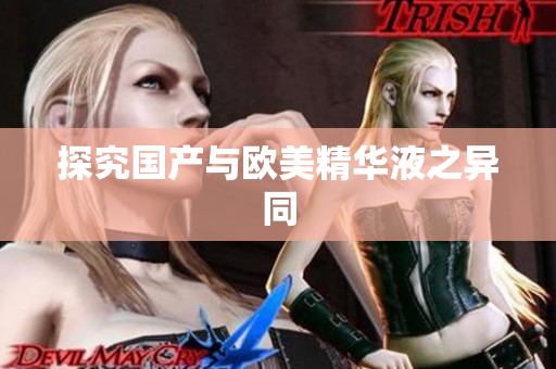 探究国产与欧美精华液之异同