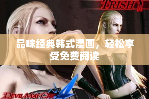 品味经典韩式漫画，轻松享受免费阅读