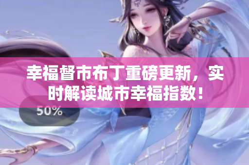 幸福督市布丁重磅更新，实时解读城市幸福指数！