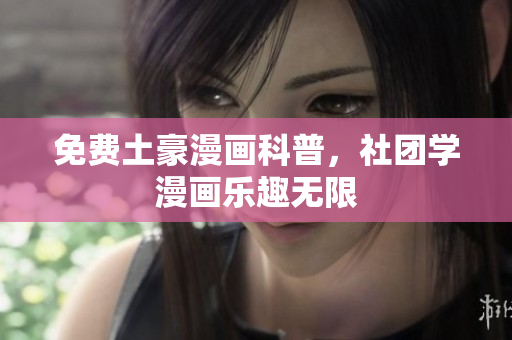 免费土豪漫画科普，社团学漫画乐趣无限