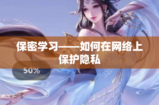 保密学习——如何在网络上保护隐私