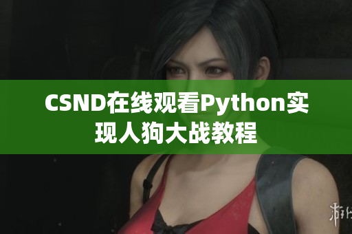 CSND在线观看Python实现人狗大战教程