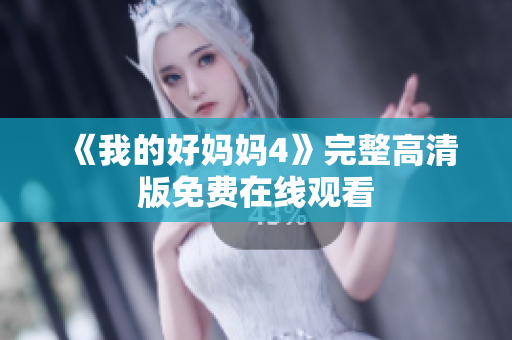 《我的好妈妈4》完整高清版免费在线观看