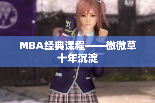 MBA经典课程——微微草十年沉淀