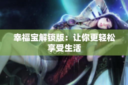 幸福宝解锁版：让你更轻松享受生活