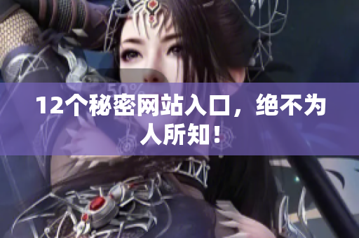 12个秘密网站入口，绝不为人所知！