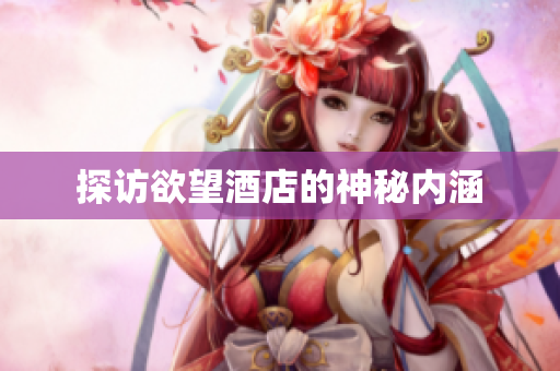 探访欲望酒店的神秘内涵