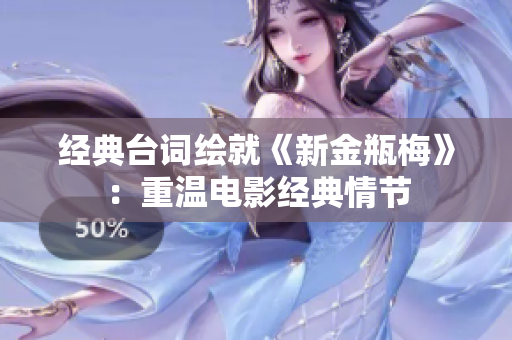 经典台词绘就《新金瓶梅》：重温电影经典情节