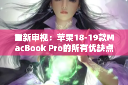 重新审视：苹果18-19款MacBook Pro的所有优缺点