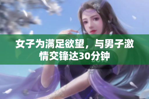 女子为满足欲望，与男子激情交锋达30分钟