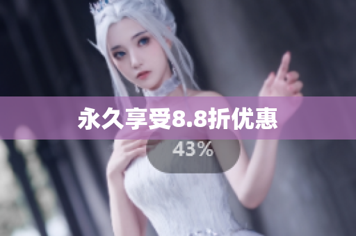 永久享受8.8折优惠