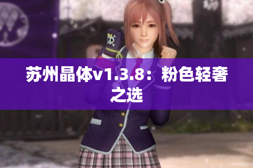 苏州晶体v1.3.8：粉色轻奢之选