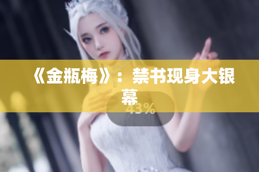 《金瓶梅》：禁书现身大银幕