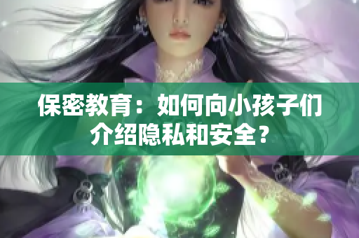 保密教育：如何向小孩子们介绍隐私和安全？