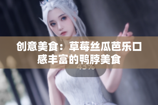创意美食：草莓丝瓜芭乐口感丰富的鸭脖美食