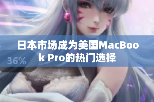 日本市场成为美国MacBook Pro的热门选择