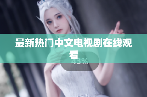 最新热门中文电视剧在线观看