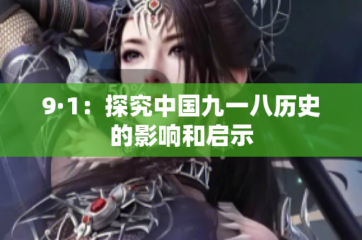 9·1：探究中国九一八历史的影响和启示