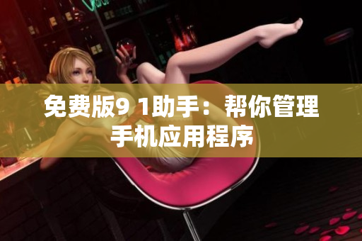 免费版9 1助手：帮你管理手机应用程序