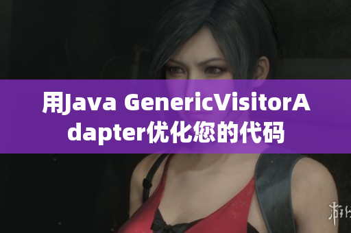用Java GenericVisitorAdapter优化您的代码