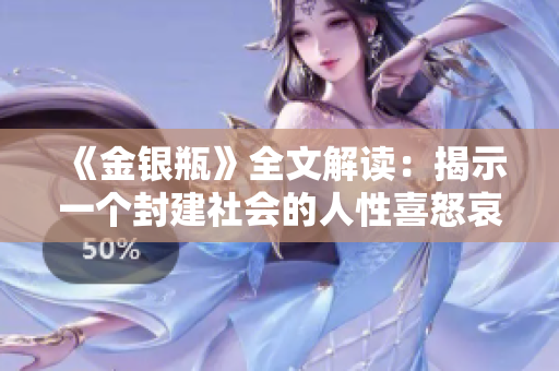 《金银瓶》全文解读：揭示一个封建社会的人性喜怒哀乐